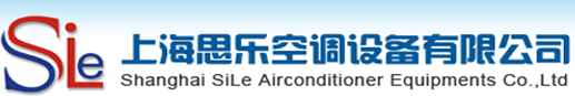 上海思乐空调设备有限公司